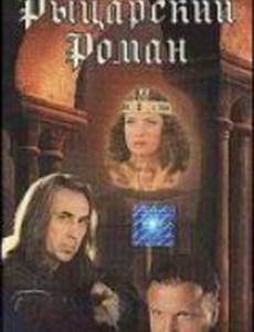 Рыцарский роман