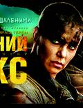 Постер из фильма "Безумный Макс: Дорога ярости" - 1