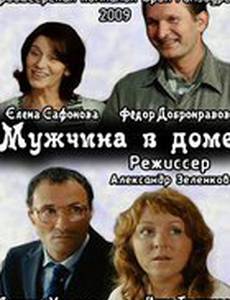 Мужчина в доме