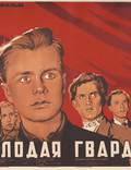 Постер из фильма "Молодая гвардия" - 1