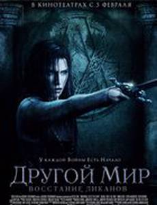 Другой мир 3: Восстание ликанов