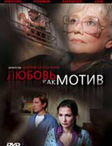 Любовь, как мотив