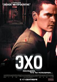 Постер Эхо