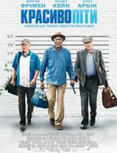 Красиво уйти