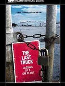 Последний грузовик: Закрытие завода Дженерал Моторс