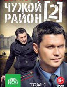 Чужой район 2