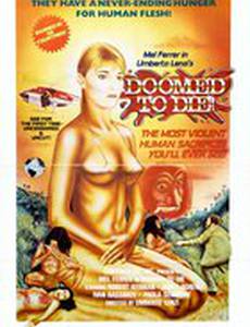 Ад каннибалов 2