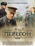 Постер из фильма "Перегон" - 1