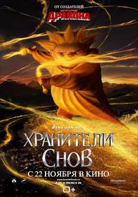 Постер Стражи легенд