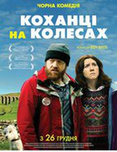 Любовники на колесах