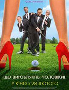 Что творят мужчины!