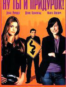 Ну ты и придурок!