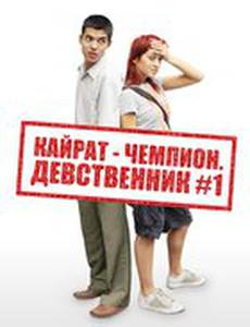 Кайрат-чемпион. Девственник №1