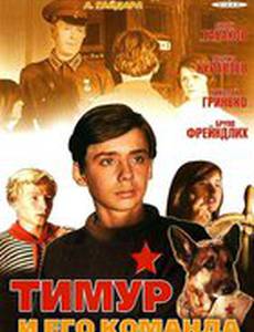 Тимур и его команда