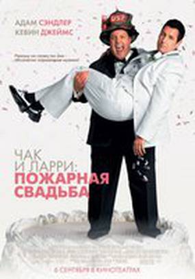 Чак и Ларри Пожарный случай