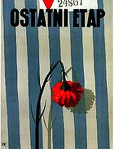 Последний этап