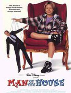 Кто в доме хозяин