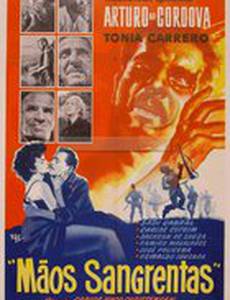 Кровавые руки