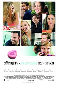 Постер Обещать - не значит жениться