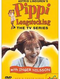Пеппи Длинный чулок