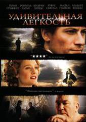 Удивительная легкость