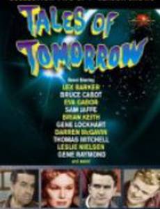 Сказки завтрашнего дня