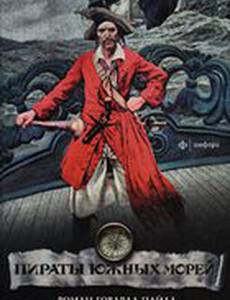 Пираты Южных морей