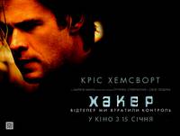 Постер Кибер (Хакер)