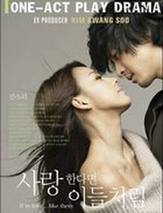 Если любить... как они