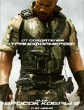 Постер из фильма "G.I. Joe: Атака кобры 2" - 1