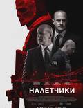 Постер из фильма "Налетчики (Мародеры)" - 1