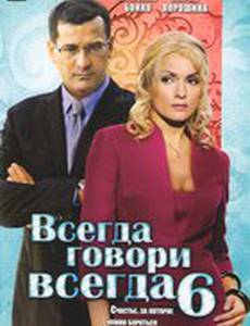 Всегда говори «всегда» 6