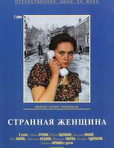 Странная женщина