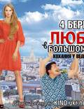 Постер из фильма "Любовь в большом городе 2" - 1