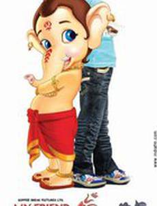 Мой друг Ганеша