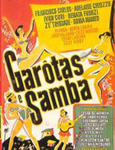 Девушки танцуют самба