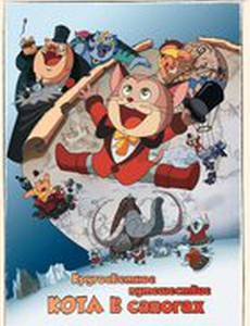 Кругосветное путешествие Кота в сапогах