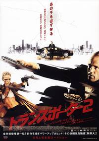 Постер Перевозчик 2