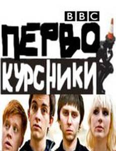 Первокурсники