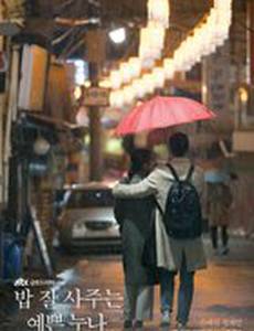 Красивая сестра, которая покупает мне еду