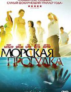 Морская прогулка