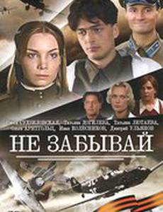 Не забывай (мини-сериал)
