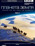 Постер из фильма "BBC: Планета Земля" - 1