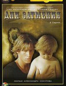 Дни затмения