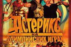 Астерикс на Олимпийских играх