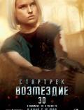 Постер из фильма "Стартрек: Возмездие" - 1