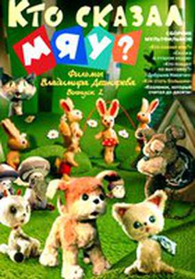 Кто сказал мяу?