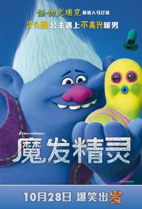 Постер Тролли