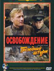 Освобождение: Последний штурм