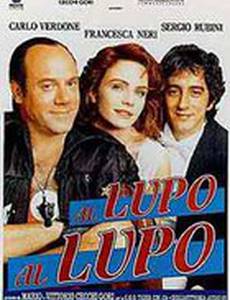 К волку, к волку